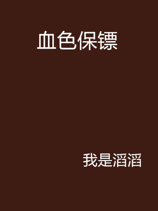血色保鏢 血色保鏢