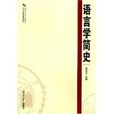 語言學簡史 語言學簡史