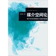 媒介空間論 媒介空間論