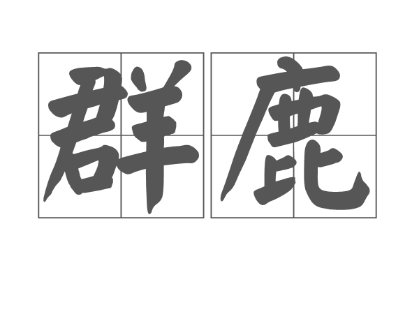 群鹿 群鹿