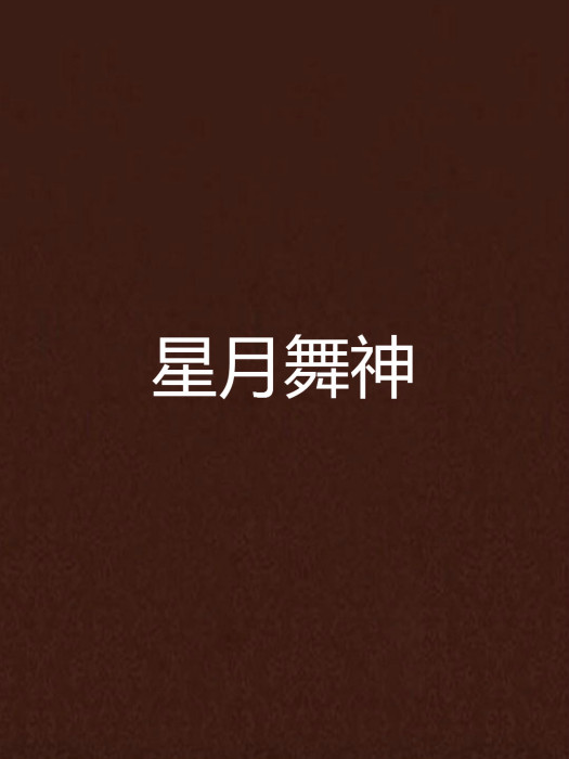 星月舞神 星月舞神