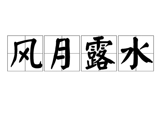 風月露水 風月露水