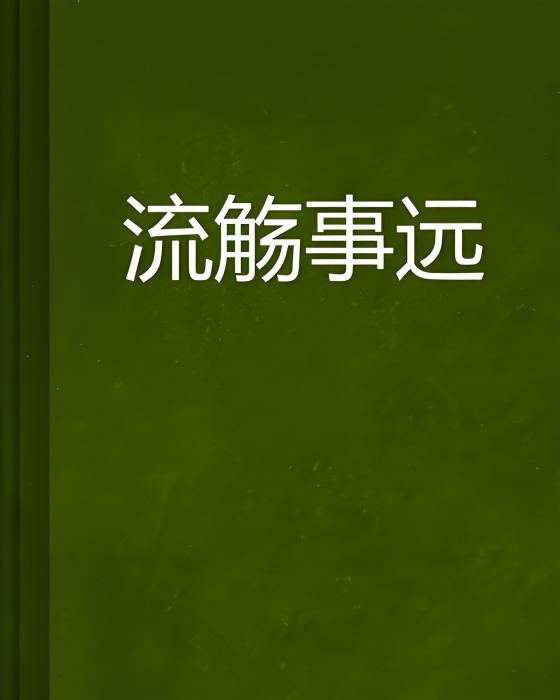 流觴事遠 流觴事遠
