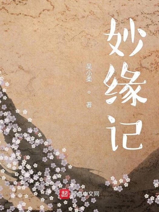 妙緣記