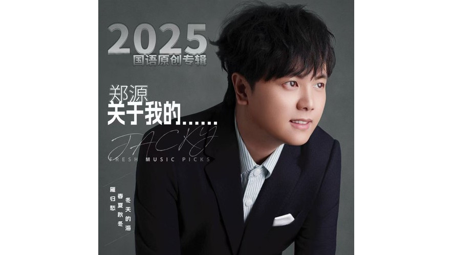 只是路過(鄭源演唱的歌曲) 只是路過(鄭源演唱的歌曲)
