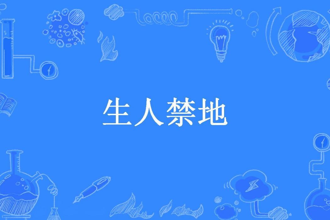 生人禁地(狐九所著小說) 生人禁地(狐九所著小說)