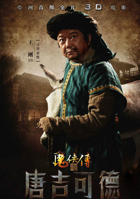 魔俠傳之唐吉可德(2010年阿甘執導電影) 魔俠傳之唐吉可德(2010年阿甘執導電影)