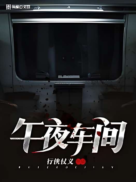 午夜車間 午夜車間