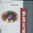 夢落無痕 夢落無痕