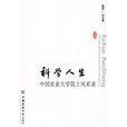 科學人生 科學人生