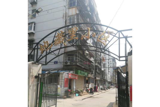 地藏里小區 地藏里小區