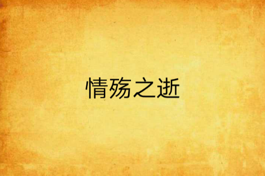 情殤之逝 情殤之逝