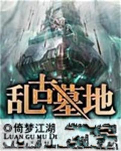 亂古墓地 亂古墓地