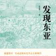 發現東亞 發現東亞