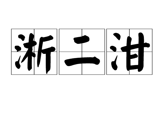 淅二泔 淅二泔