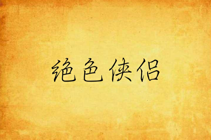 絕色俠侶 絕色俠侶