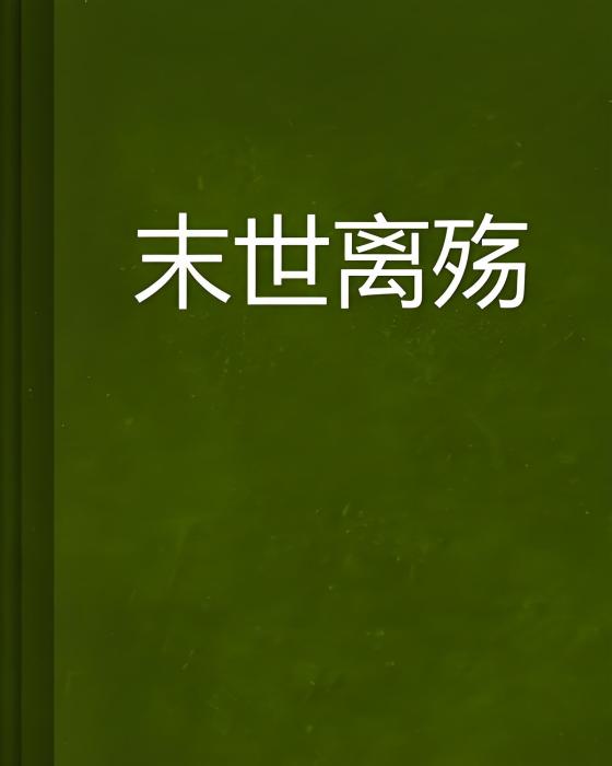 末世離殤 末世離殤