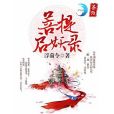 菩提啟妖錄 菩提啟妖錄
