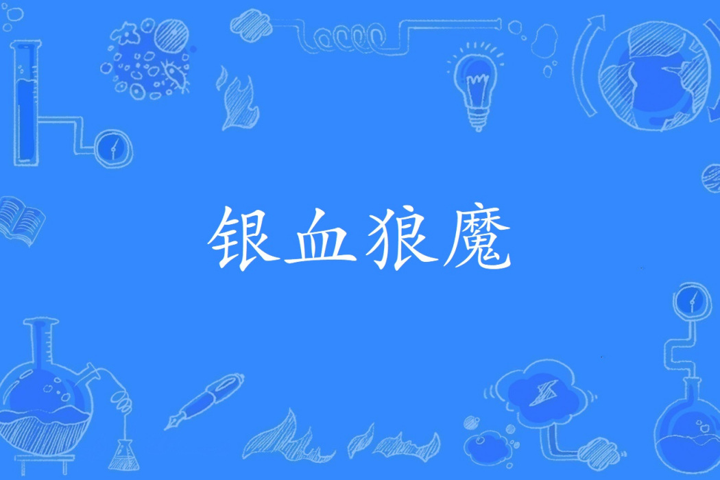 銀血狼魔 銀血狼魔