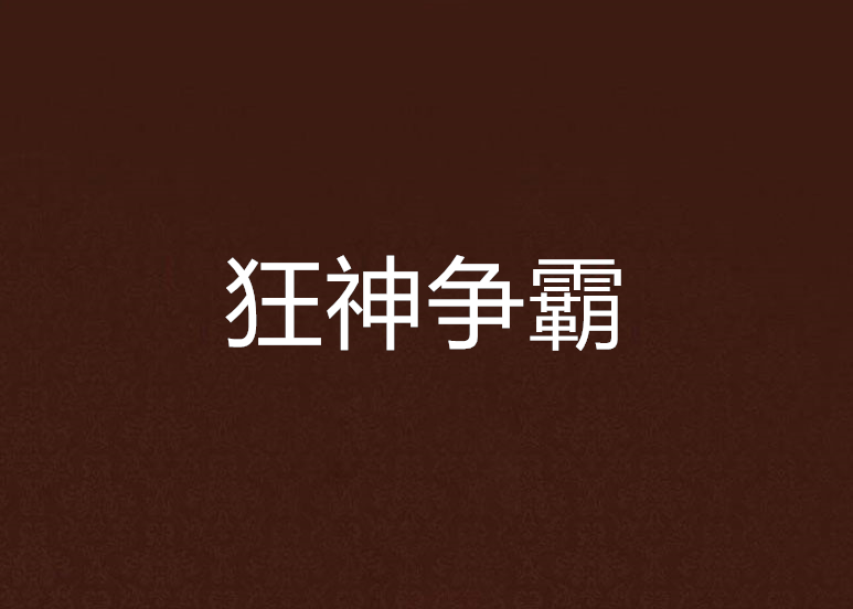 狂神爭霸