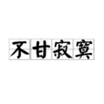 不甘寂寞(漢語詞語) 不甘寂寞(漢語詞語)