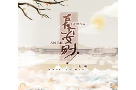 長安別(王玉萌演唱歌曲) 長安別(王玉萌演唱歌曲)