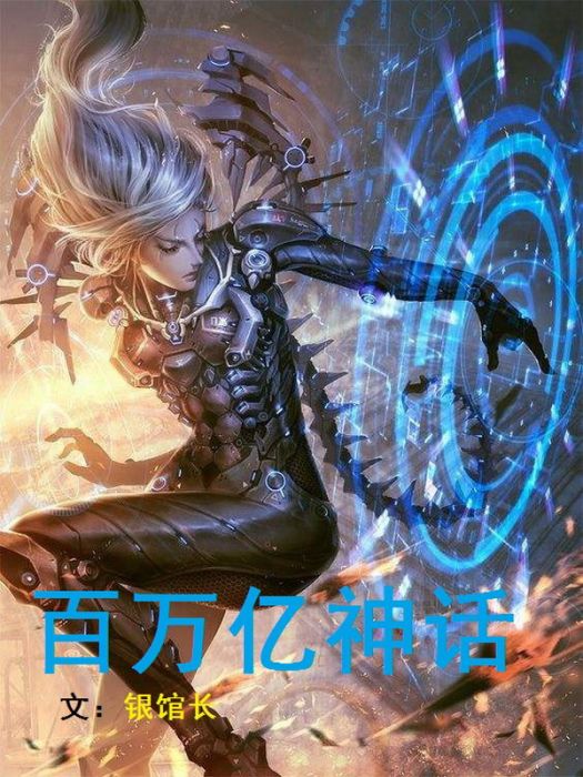 百萬神話 百萬神話