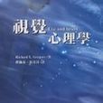 視覺心理學 視覺心理學