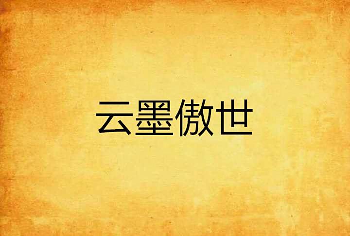 雲墨傲世