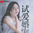 試愛婚寵 試愛婚寵
