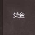 焚金 焚金
