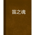 笛之魂 笛之魂