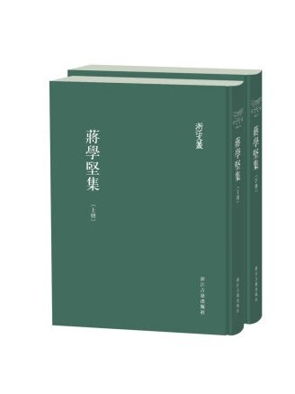 蔣學堅集 蔣學堅集