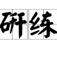 研練 研練