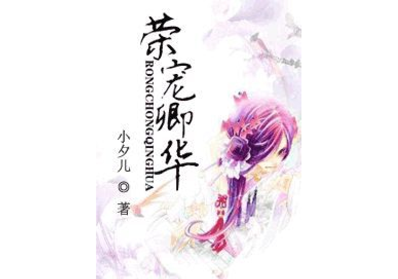 榮寵卿華 榮寵卿華
