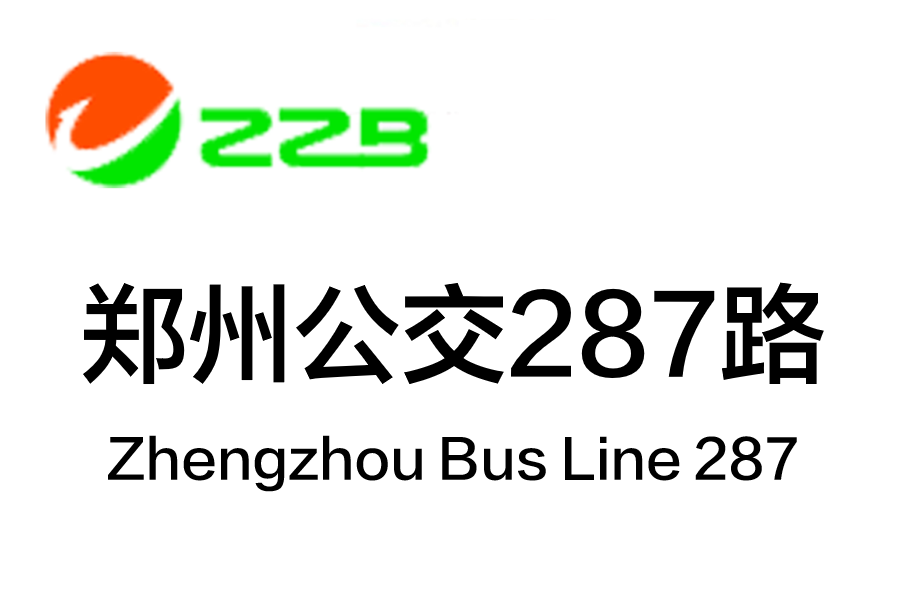 鄭州公交287路 鄭州公交287路