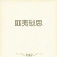 匪夷鎖思 匪夷鎖思