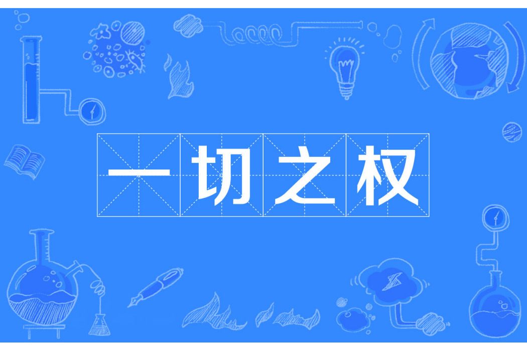 一切之權 一切之權
