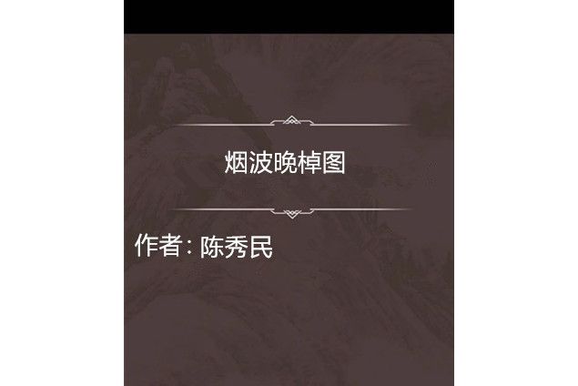 煙波晚棹圖 煙波晚棹圖
