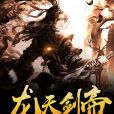 龍天劍帝 龍天劍帝