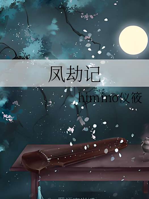 鳳劫記 鳳劫記