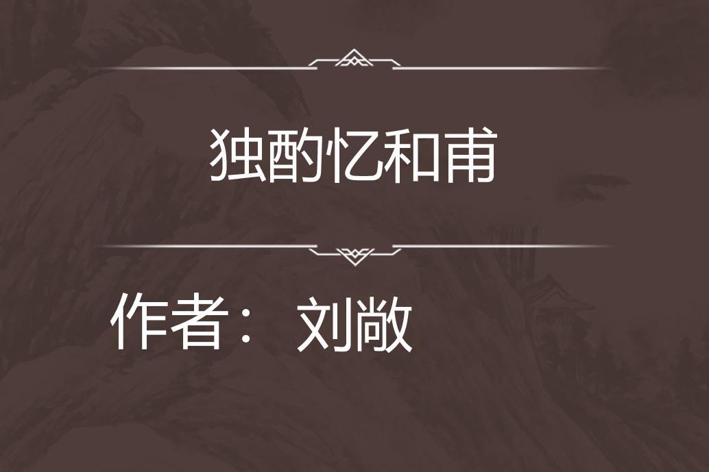 獨酌憶和甫 獨酌憶和甫