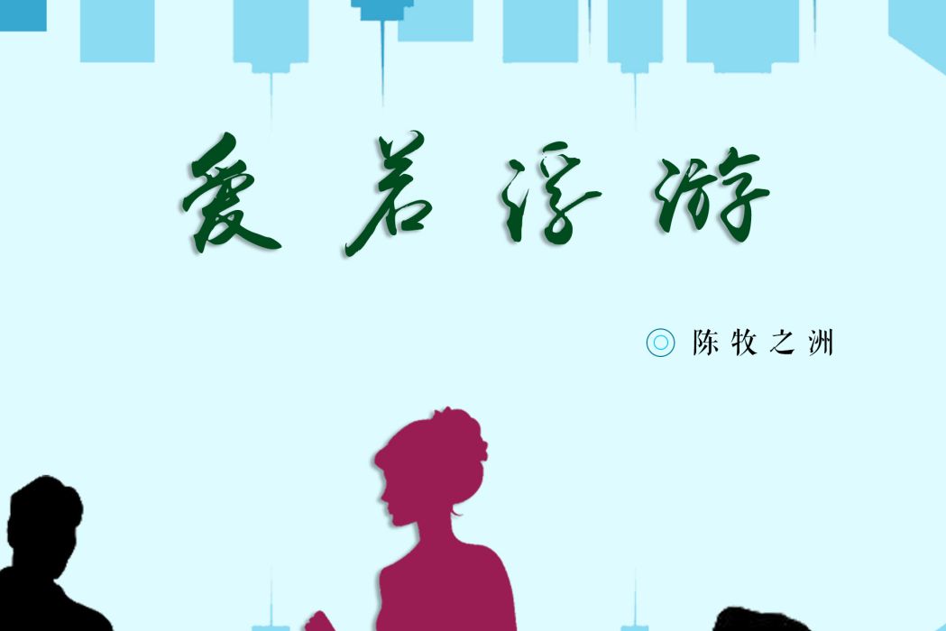 愛若浮游 愛若浮游