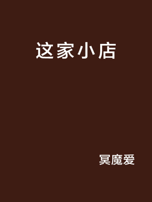 這家小店 這家小店