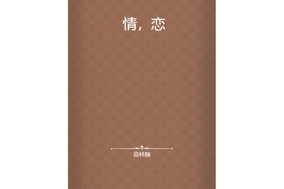 情,戀 情,戀