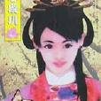 妾心璇璣 妾心璇璣