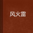 風火雷(肥魚86創作的網路小說) 風火雷(肥魚86創作的網路小說)