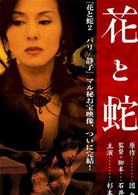 花與蛇2：巴黎靜子(花與蛇2)