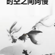 時空之間阿慢 時空之間阿慢
