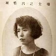 呂美蓀 呂美蓀